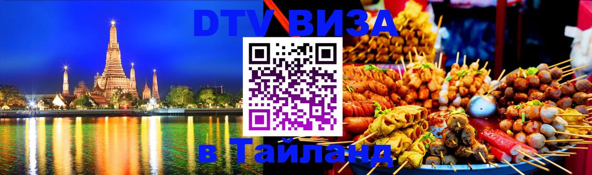 DTV Виза в Тайланд для россиян 