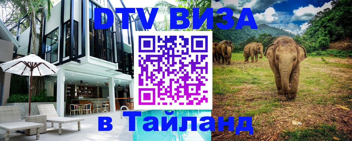 Электронная виза DTV в Тайланд 